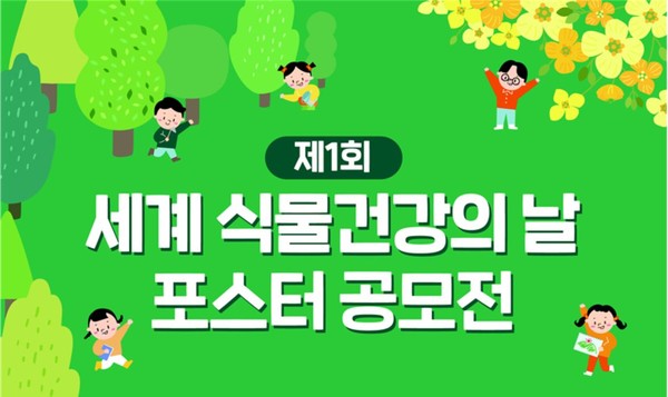 농림축산검역본부, 세계 식물건강의 날 포스터 공모