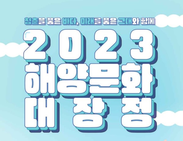 해양수산부, 해양문화 대장정 참가자 모집