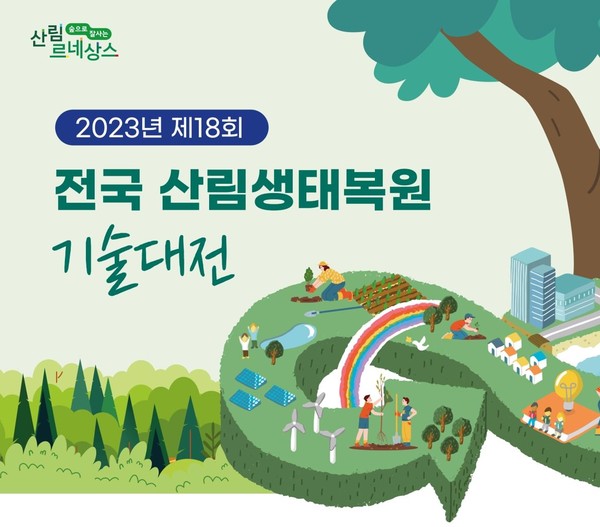 산림청, 생태복원 기술 공모