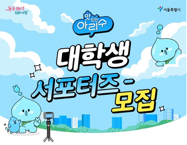 서울시상수도사업본부, 아리수 대학생 서포터즈 모집