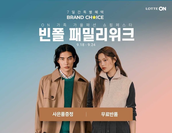 롯데온, 가을 패션 수요 증가...빈폴 패밀리위크등 개최