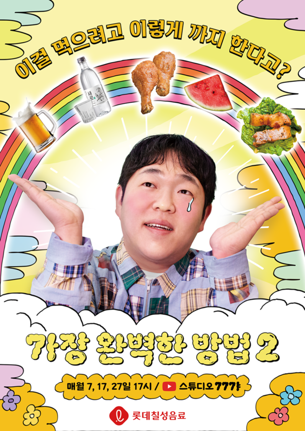 롯데칠성, 문상훈과 웹예능 가장 완벽한 방법 시즌 2 첫 공개