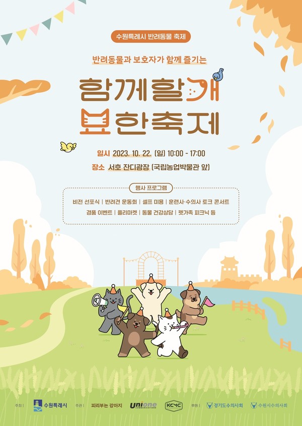 유니원커뮤니케이션즈, 보호자·반려견 위한 함께할개 묘한축제 개최