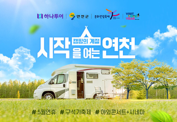 하나투어, 캠핑 계절 시작 알리는 연천 캠핑 상품 오픈