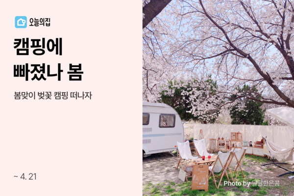 오늘의집, 캠핑·피크닉용품 특가전 캠핑에 빠졌나 봄 진행