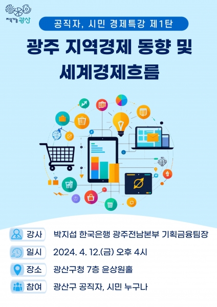 광주 광산구, 경제특강 운영
