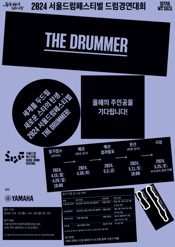 야마하뮤직코리아, 서울드럼페스티벌 공식 협찬사로 참여