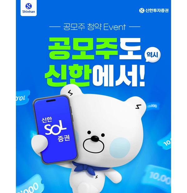 신한투자증권, 공모주 청약 고객 대상 이벤트 진행