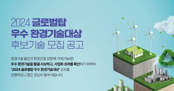 환경부, 글로벌탑 우수 환경기술대상 공모