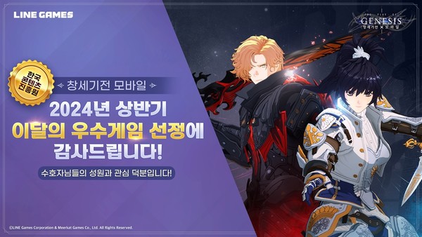 라인게임즈 창세기전 모바일, 2024 상반기 이달의 우수게임 수상