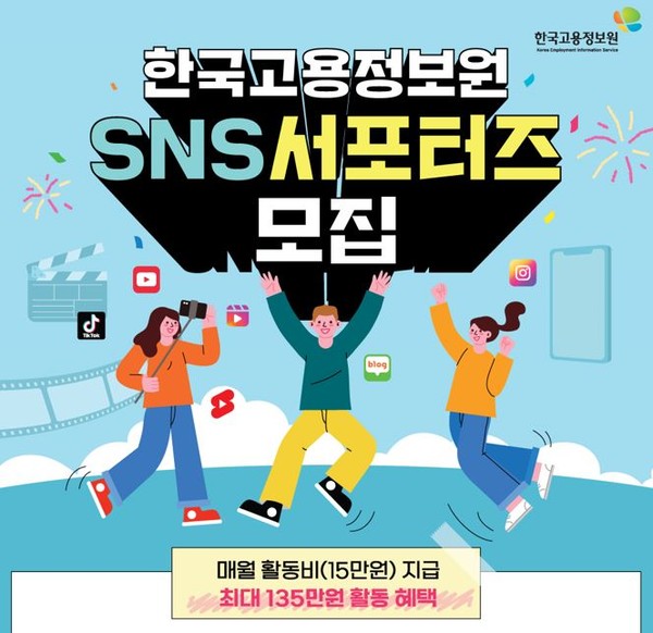 한국고용정보원,  SNS 서포터즈 모집