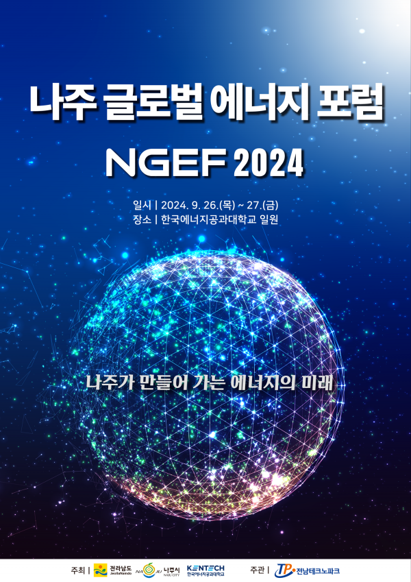 나주시, 나주글로벌에너지포럼2024 개최