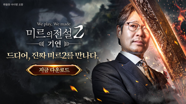 위메이드커넥트, 미르의 전설2: 기연 정식 출시