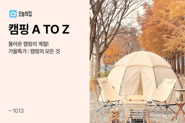 오늘의집, 캠퍼들을 위한 캠핑 A to Z 기획전 진행