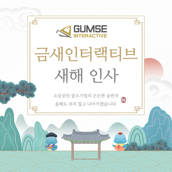 금새인터랙티브 새해 소상공인·중소기업 맞춤형 마케팅 전략 제공