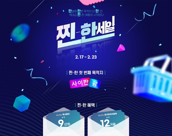 한진관광, 찐한세일 프로모션 론칭