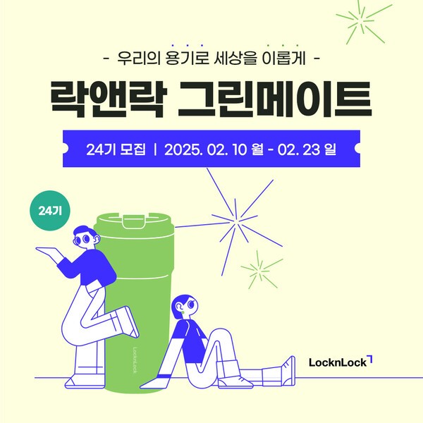 락앤락, 대학생 친환경 서포터즈 그린메이트 24기 모집