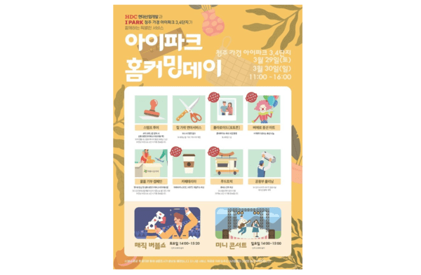 HDC현대산업개발, 아이파크 입주민 홈커밍데이 서비스 제공