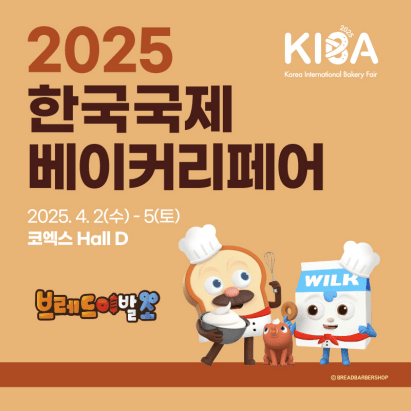 브레드이발소, 2025 한국국제베이커리페어 참가