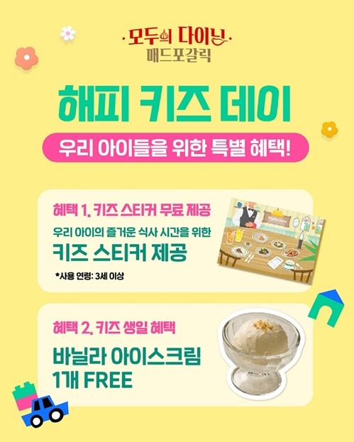매드포갈릭, 어린이 고객 위한 해피 키즈 데이 운영