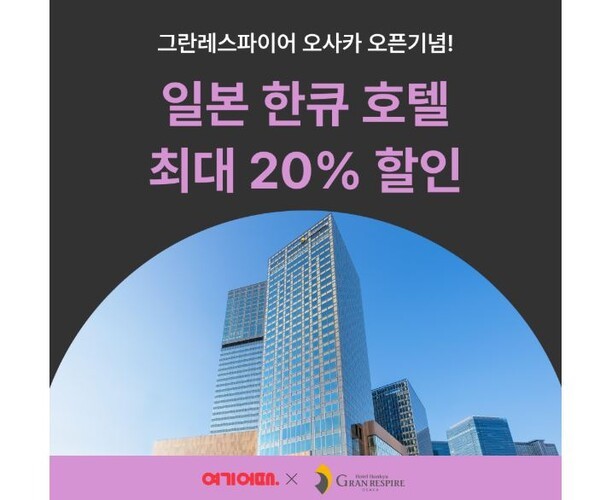 여기어때, 일본 한큐 한신 브랜드 기획전 진행...최대 20% 할인