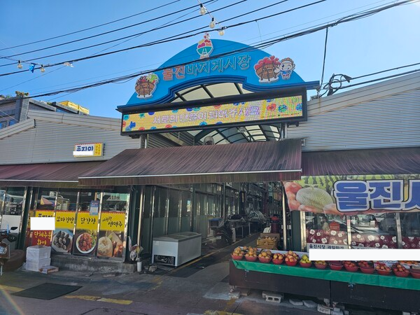 울진 바지게시장, 농축산물 상시 할인 시범시장 선정…소비자 혜택 확대