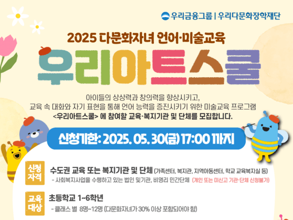 우리다문화장학재단,우리아트스쿨미술교육 참여기관 모집