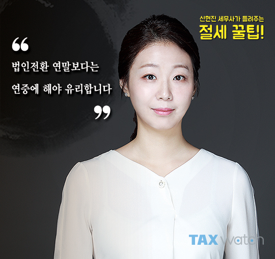 [절세꿀팁]법인전환은 타이밍이 중요하다