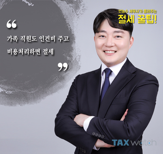 [절세꿀팁]가족 고용하면 인건비 주고 비용처리하세요