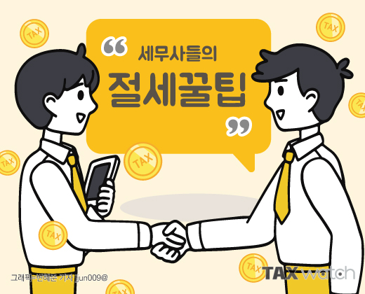 세무사들의 절세꿀팁 전문분야 키워드는?