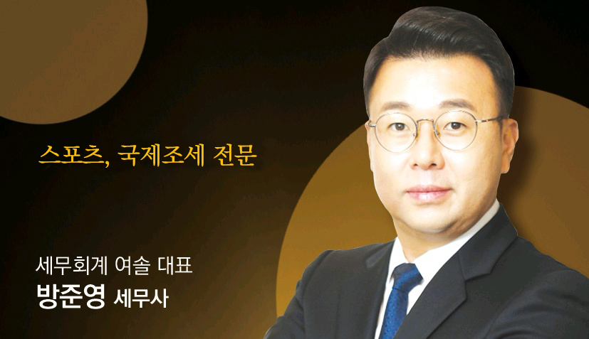 [절세꿀팁]해외 오가는 납세자나 운동선수가 알아둘 것