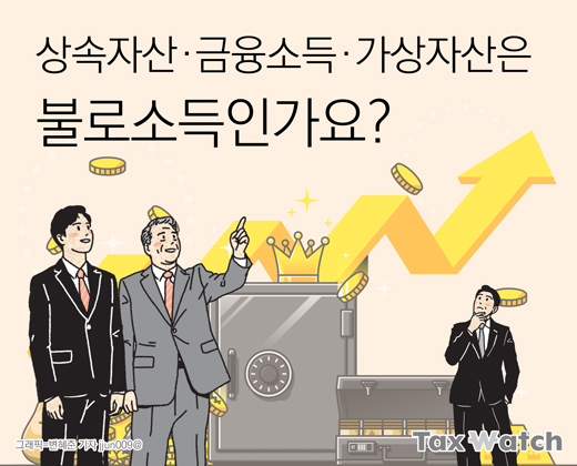 상속자산·금융소득·가상자산은 불로소득인가요?