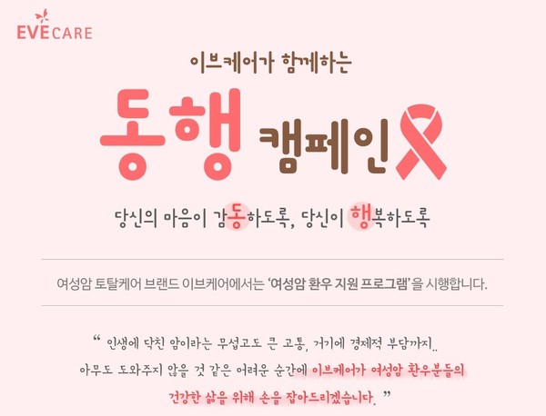 이브케어, 여성의 날 맞아 여성 암 환자 지원 동행 캠페인