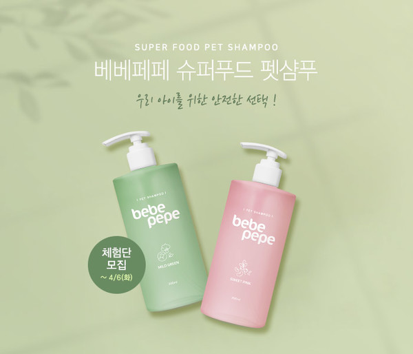 베베페페, 슈퍼푸드 펫샴푸 출시전 체험단 모집 진행