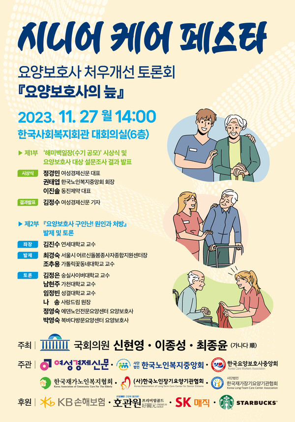 초고령화 시대 돌봄 최전방 버팀목 요양보호사 처우 개선 토론회