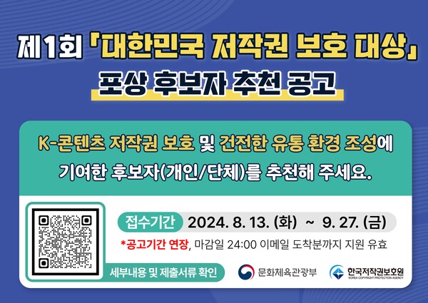 [저작권 지킴이] 제1회 저작권 보호 대상 후보자 추천 9·27까지 연장