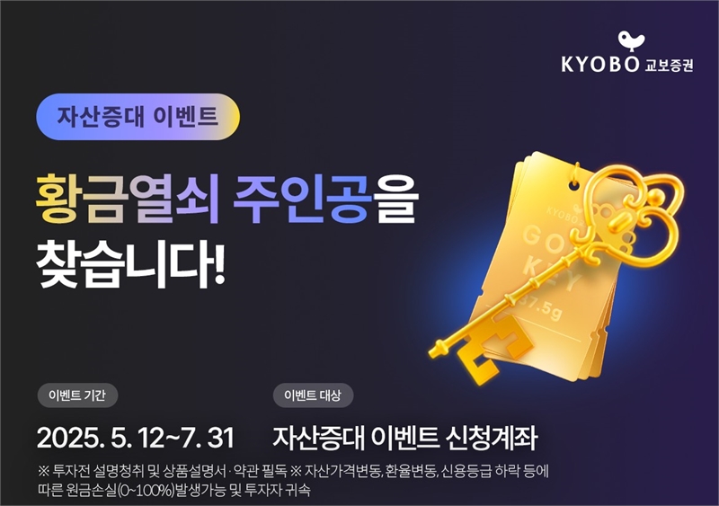 교보증권, 타사대체 입고 고객 대상 황금열쇠 이벤트