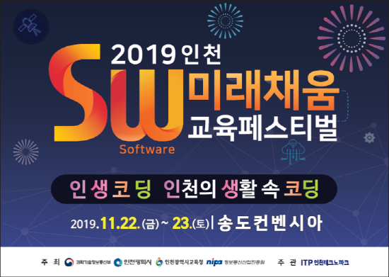 인천교육청, 2019년 인천 SW미래채움 교육 페스티벌 개최
