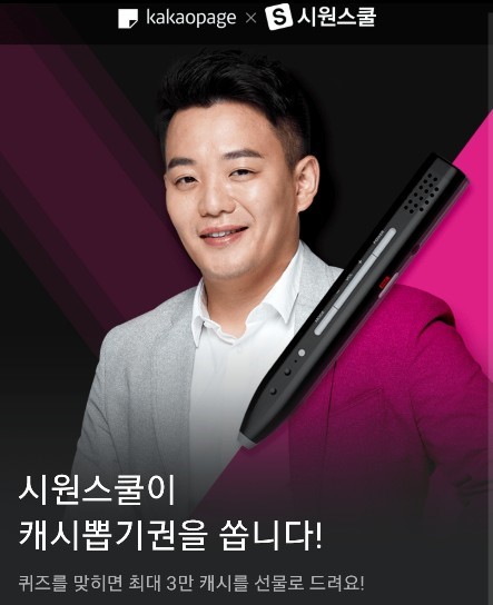 시원스쿨 반값대란, 오후 6시 카카오페이지 퀴즈 정답 확인