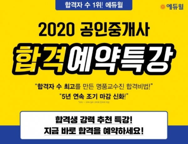 에듀윌 공인중개사 부천학원, 30일부터 합격예약특강 선착순 모집 시작