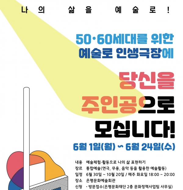 은평문화재단, 5060 예술로 인생극장 참가자 모집