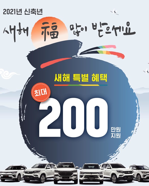 쌍용차, 2021년 해피 뉴 스타트 페스티벌 시행 안심 케어 기프트 세트 증정
