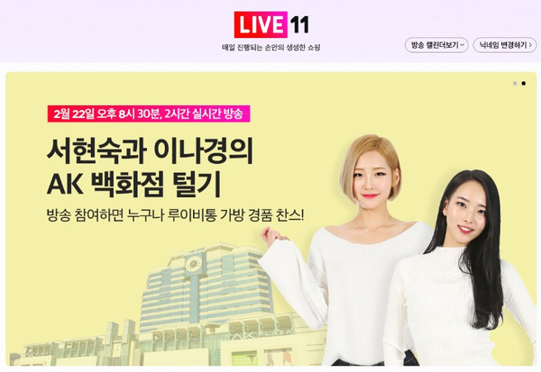 11번가, AK PLAZA 분당점에서 2시간 쇼핑 라이브