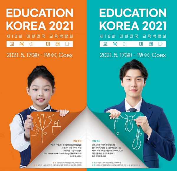 제18회 대한민국 교육박람회 5월 개최...국내 최대 교육전문 종합 박람회
