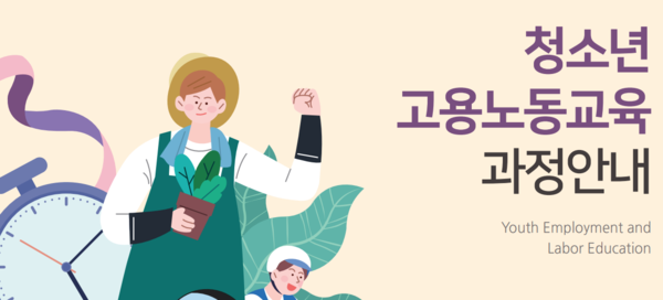 한국고용노동교육원, 全중고등학생 대상 노동인권교육 실시