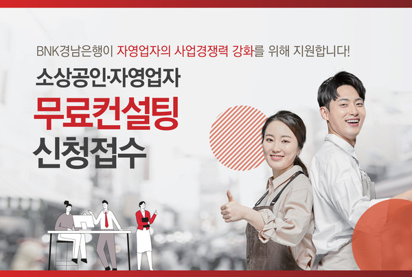 BNK경남은행, 지역 소상공인에 컨설팅 지원