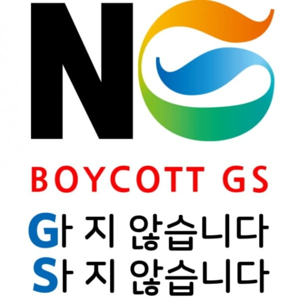 남혐 논란 GS25, 외통수 제대로 걸렸다
