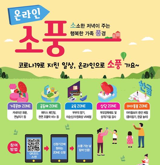 은평구, 가정의 날 맞아  온라인 소풍개최