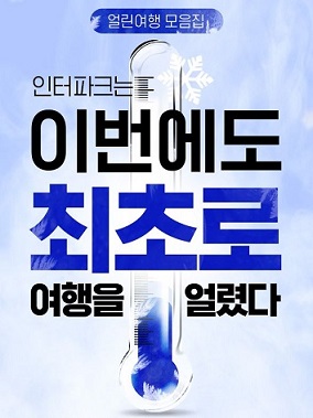 인터파크투어, 얼린 해외여행 상품 종합전