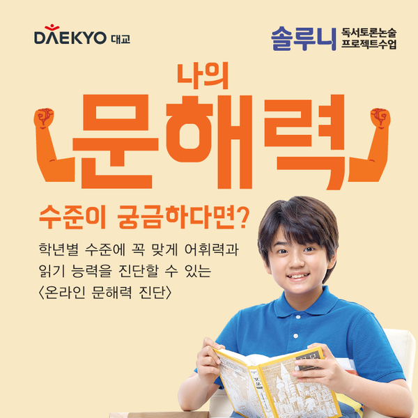 대교 솔루니, 온라인 문해력 진단 서비스 오픈